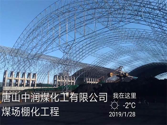 舞钢中润煤化工有限公司煤场棚化工程